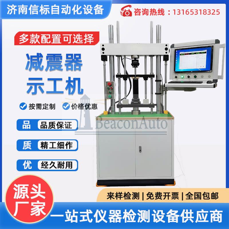 减震器疲劳试验机 汽车示功疲劳试验台 弹簧疲劳寿命综合试验台