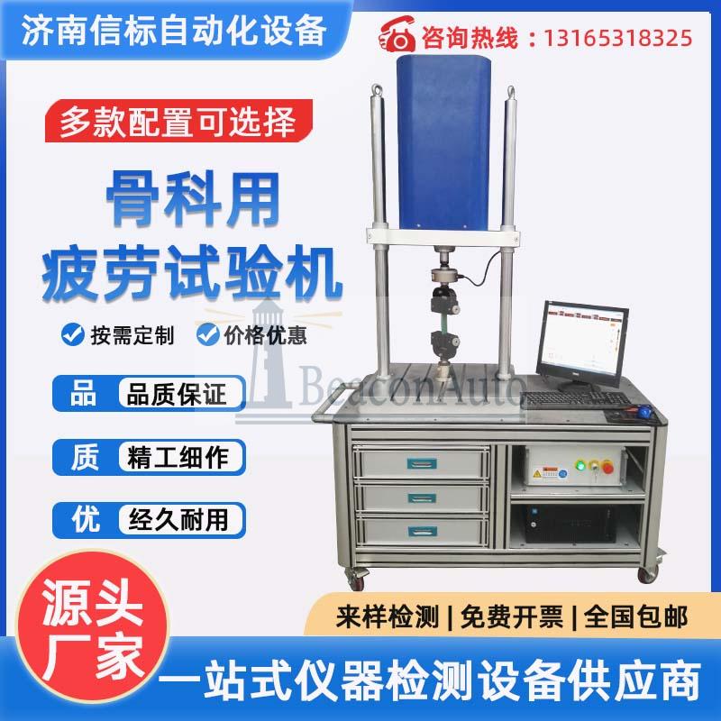 骨科用疲劳试验机 骨科假体疲劳寿命测试系统 疲劳耐久试验机