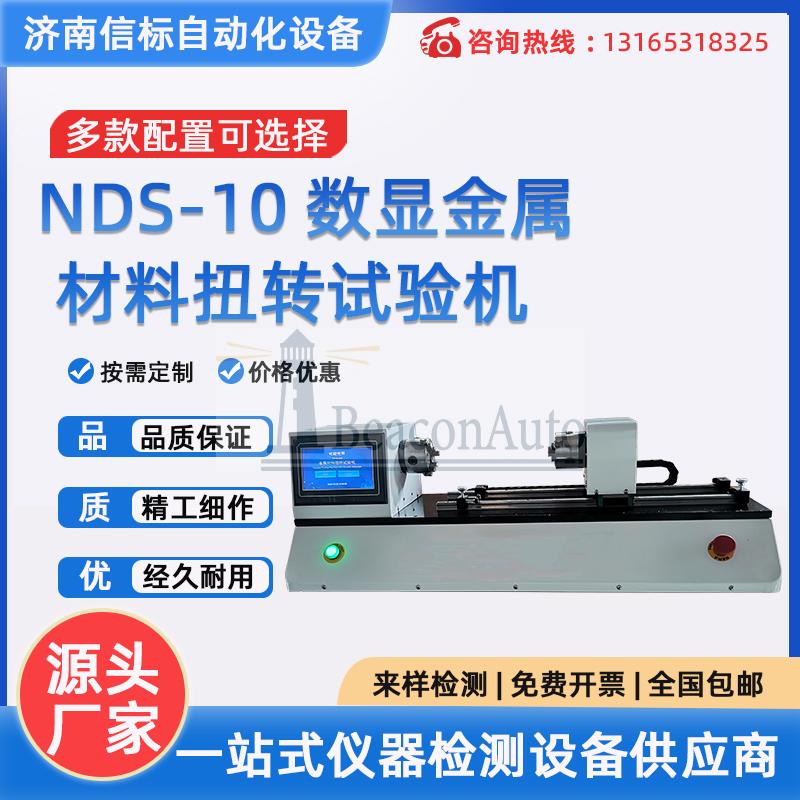 NDS-10 自锁螺母扭转试验机 数显金属材料扭转试验机 信标