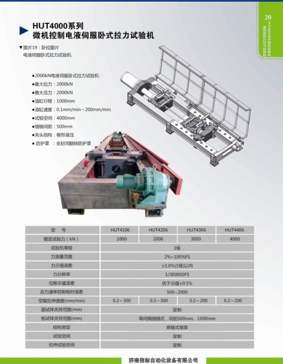 HUT4000系列微机控制电液伺服卧式拉力试验机