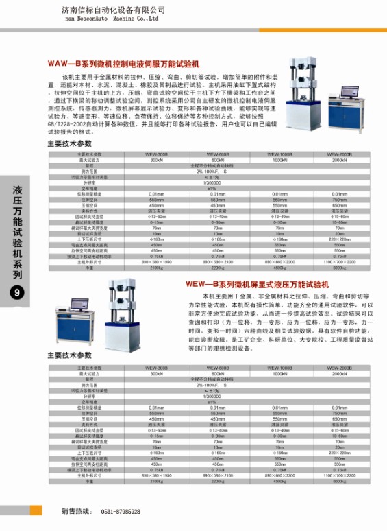 液压万能试验机